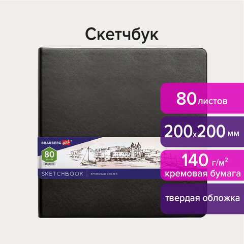 Скетчбук, слоновая кость 140 г/м2 200х200 мм, 80 л., КОЖЗАМ, резинка, BRAUBERG ART CLASSIC, черный, 113196