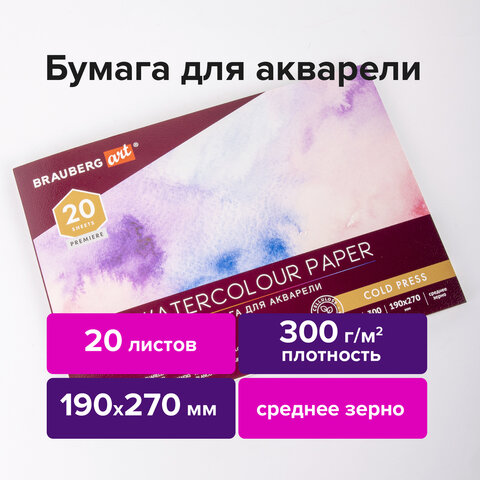 Альбом для акварели, бумага 300 г/м2, 190х270 мм, среднее зерно, 20 листов, склейка, BRAUBERG ART PREMIERE, 113222