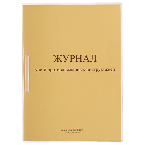 Журнал регистрации инструктажа по пожарной безопасности, 32 л., сшивка/пломба/обложка ПВХ, 130208