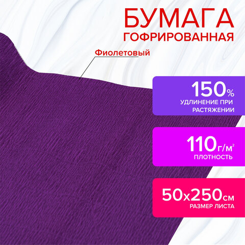 Бумага гофрированная/креповая, 110 г/м2, 50х250 см, фиолетовая, в рулоне, ОСТРОВ СОКРОВИЩ, 112545