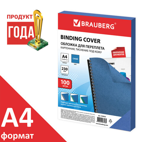 Обложки картонные для переплета, А4, КОМПЛЕКТ 100 шт., тиснение под кожу, 230 г/м2, синие, BRAUBERG, 530836