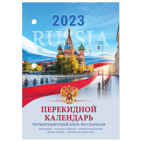 Календарь настольный перекидной 2023 г., 160 л., блок офсет, 4 КРАСКИ, STAFF, "RUSSIA", 114293