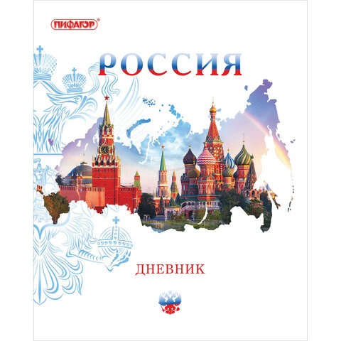 Дневник 1-11 класс 40 л., на скобе, ПИФАГОР, обложка картон, "Российский", 105995