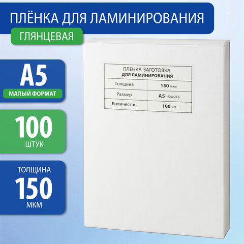 Пленки-заготовки для ламинирования МАЛОГО ФОРМАТА, А5, КОМПЛЕКТ 100 шт., 150 мкм, BRAUBERG, 531783