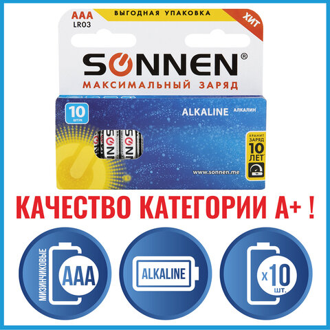 Батарейки КОМПЛЕКТ 10 шт, SONNEN Alkaline, AAA (LR03, 24А), алкалиновые, мизинчиковые, в коробке, 451089