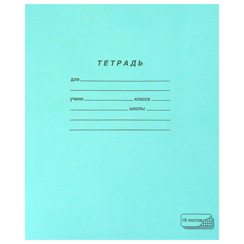 Тетрадь ЗЕЛЁНАЯ обложка 18 л., клетка с полями, офсет, "ПЗБМ", 19896