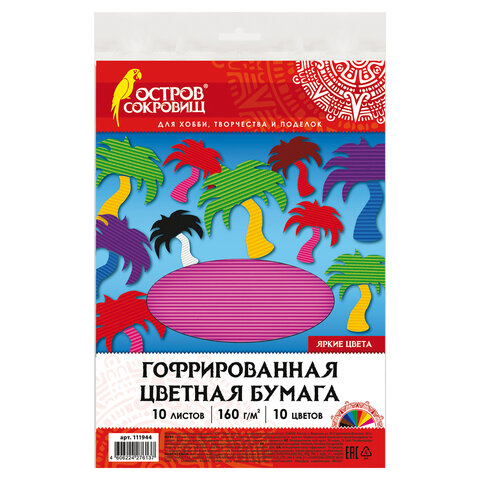 Цветная бумага А4 ГОФРИРОВАННАЯ, 10 листов 10 цветов, 160 г/м2, ОСТРОВ СОКРОВИЩ, 210х297 мм, 111944